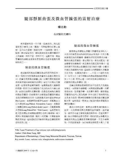 腿部靜脈曲張及微血管擴張的雷射治療